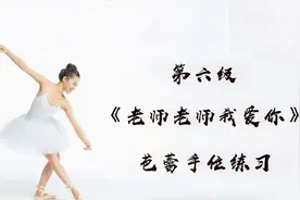 少儿艺术菌原创中国舞考级教材 《老师老师我爱你》标准演示视频封面