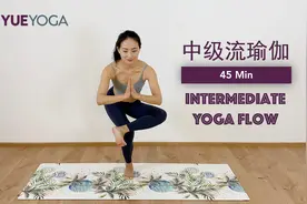 【45分钟中级流瑜伽】 提高身体平衡柔韧  增强肌肉力量视频封面