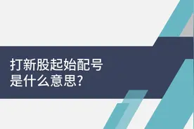 打新股起始配号是什么意思？视频封面