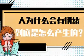 人为什么会有情绪，怎么产生的？视频封面