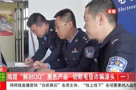 “解封QQ号”竟是为违法犯罪提供便利！被封账号多为涉黄涉诈视频封面