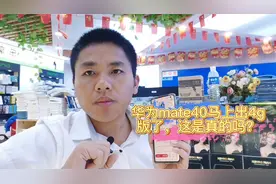 5g时代，但是华为却发布4g版华为mate40，这个手机销量能好吗？