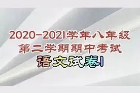 2020-2021学年八年级第二学期期中考试语文试卷1（基础知识）