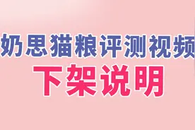 奶思猫粮评测视频下架说明视频封面