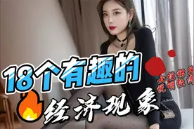 涨知识！18条有趣的经济现象：女性裙子越短，说明经济越好......