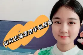 手机屏幕脏了不要用纸巾擦，如何正确清洁手机屏幕？用这块布就行视频封面