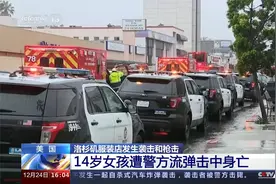 服装店发生袭击和枪击 14岁女孩遭警方流弹击中身亡视频封面