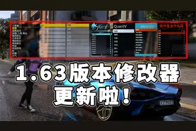 GTA 最新 1.63 版本 修改器 更新了 [免费 分享 安装 教程]