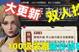 明日之后：6号大更新！100级装备！动荡能双人抄家掉物资！视频封面