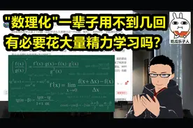 建议：数理化只是工具没必要花太大精力学习，一辈子也用不到几回视频封面
