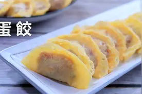 过年必吃的蛋饺，4大翻车现场如何避免，教你做出不破不漏的蛋饺视频封面
