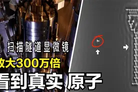 利用扫描隧道显微镜，看到真实原子！难以置信，这就是微观世界视频封面