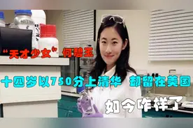 “天才少女”何碧玉：14岁以750分上清华,却留在美国，如今咋样了视频封面