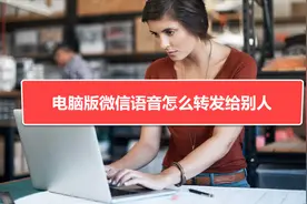 电脑版微信语音怎么转发给别人