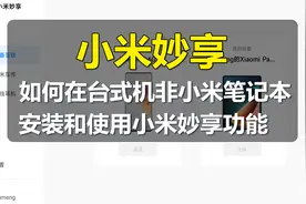 【小米妙享】在非小米笔记本使用小米妙享的所有功能