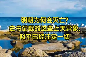 明朝为何会灭亡?史书记载的这些上天异象,似乎已经注定一切