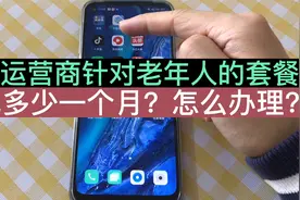 老年人办什么套餐合适？帮您问清楚了，听听三大运营商客服怎么说视频封面