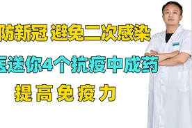 预防新冠，避免二次感染，中医送你4个抗疫中成药，提高免疫力视频封面