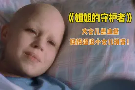 大女儿患癌， 妈妈却逼迫小女儿捐肾！温情电影《姐姐的守护者》视频封面
