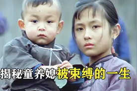 揭秘童养媳悲剧！被迫与公鸡拜堂，注定成为封建牺牲品，剧情片视频封面