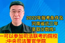唯一可以参加司法联考的院校—中央司法警官学院及河南录取分数线视频封面