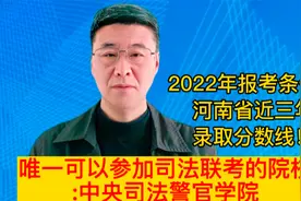 唯一可以参加司法联考的院校—中央司法警官学院及河南录取分数线视频封面