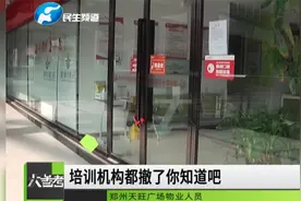 河南郑州：双减政策落地，学科类培训终止后，兴趣类培训班火了？视频封面
