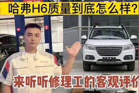 哈弗H6销量排名第一，它的质量到底怎么样？修理工不吹不黑告诉你视频封面