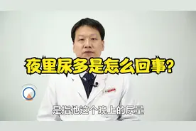 夜里尿多是怎么回事？视频封面
