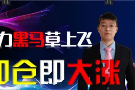 EXPMA参数改良后，居然可以买在黑马洗盘后的暴涨点，建议收藏。视频封面