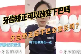 成都任欢医生视频科普：牙齿矫正可以让下巴变长，变好看吗？视频封面