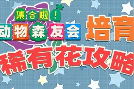 【动物森友会】稀有花杂交攻略，一起种出蓝玫瑰！视频封面