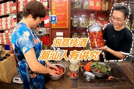 潮汕大妈展示传统手工荔枝泡酒，祖传100年秘方，1个窍门功效翻倍视频封面