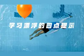 很难在水中漂浮？四点提示帮助你掌握这项重要技能！
