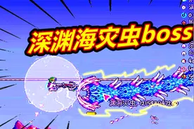 泰拉瑞亚灾厄模组15：深渊海灾虫boss！恶意模式一般般嘛！视频封面