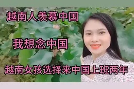 越南女孩选择来中国上班两年很喜欢中国旗袍，我很想念中国视频封面