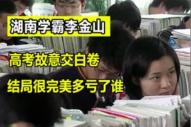 学霸李金山高考故意交白卷，结局很完美多亏了谁视频封面