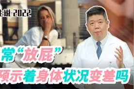 程凯养生说：经常放屁是预示着身体状况变差吗？视频封面