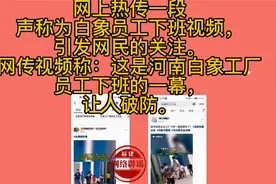 网上热传白象员工下班视频是真的吗？真相来了视频封面