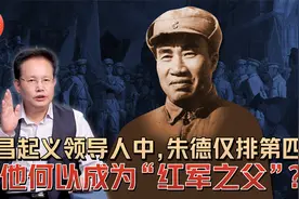 南昌起义领导人中，朱德仅排第四，但他何以成为“红军之父”？视频封面