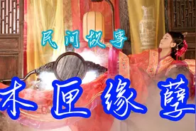 木匣缘孽《中国民间故事》视频封面