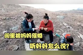 闺蜜被妈妈催婚心里难受，找好好倾诉委屈，听听好好怎么说的？视频封面