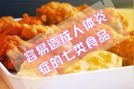 【饮食营养】七类容易导致身体炎症的食品视频封面