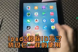 ipad2移除ID不了，绕过它一样的使用视频封面