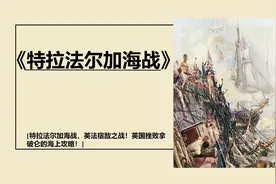 特拉法尔加海战，英法宿敌之战！英国挫败拿破仑的海上攻略！视频封面