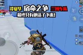 宿命之争！冷宴华撞车兰博，决战S城，最终只有他活了下来！视频封面