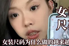 现在的女装尺码为什么越来越小，到底是谁在扭曲中国女生的审美视频封面