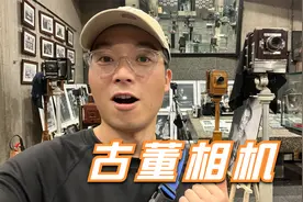 上百年前的相机长啥样？快来一起看看吧视频封面