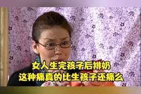 女人生完孩子后排奶，这种痛真的比生孩子还痛么@DOU+小助手视频封面