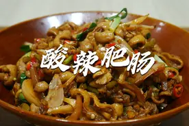 湘菜大厨教你酸辣肥肠最好吃的做法，酸辣开胃，好吃又下饭